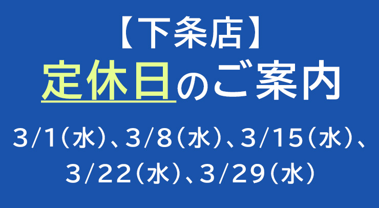 「【金子屋下条店】3月定休日のご案内」の画像 - 長岡市金子屋