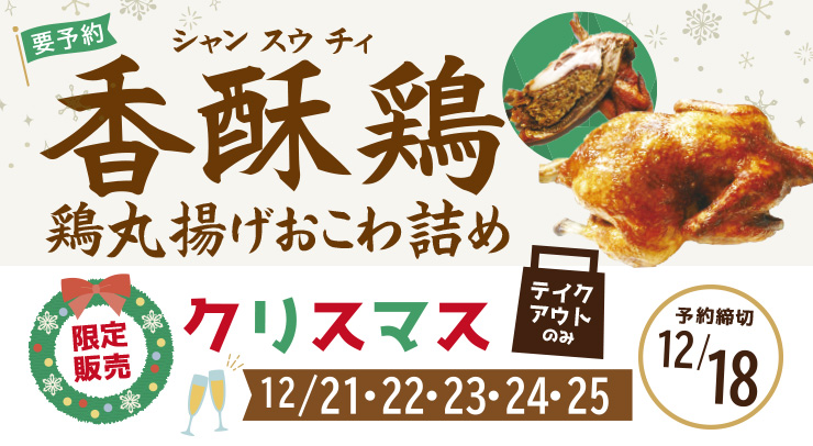 「【要予約】香酥鶏(シャンスウチィ)【限定販売】」の画像 - 長岡市金子屋海龍