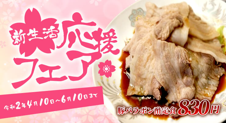 新生活応援フェア　豚バラポン酢定食830円