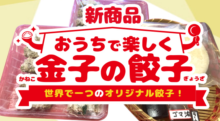 新商品】おうちで楽しく金子の餃子【餃子キット】 - あなたのご近所