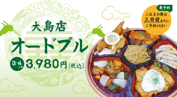 大島店】オードブルのご案内 - あなたのご近所食堂 金子屋