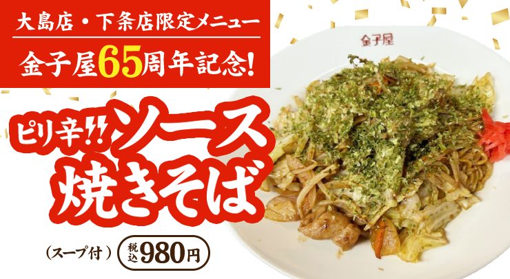 「【大島店・下条店限定】ピリ辛!ソース焼きそば」の画像 - 長岡市金子屋