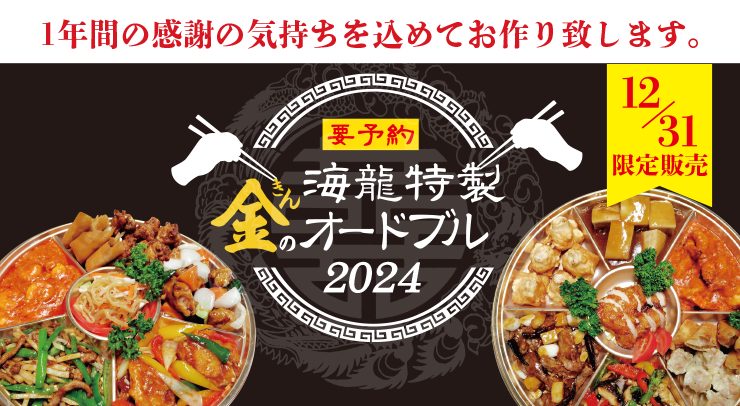 「【要予約】海龍特製 金のオードブル2024【12月31日限定販売】」の画像 - 長岡市金子屋