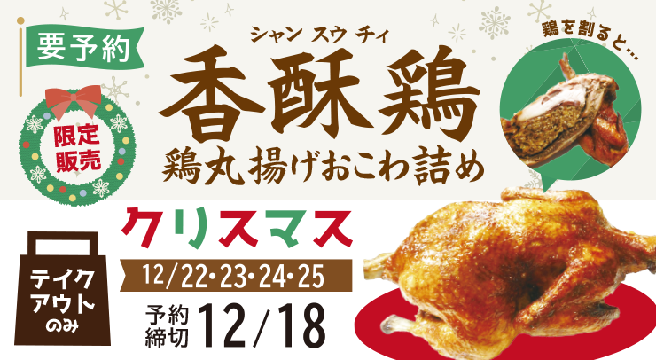 「【要予約】香酥鶏(シャンスウチィ) 鶏丸揚げおこわ詰め【クリスマス限定販売】」の画像 - 長岡市金子屋