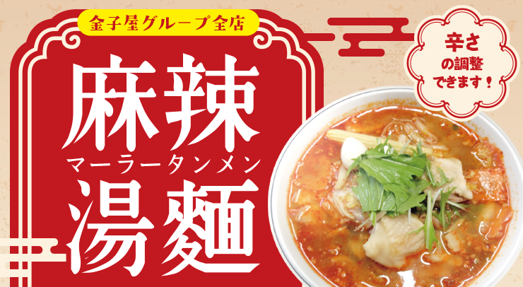 「【金子屋グループ全店】麻辣湯麺(マーラータンメン)【2025年7月1日〜9月30日】」の画像 - 長岡市金子屋