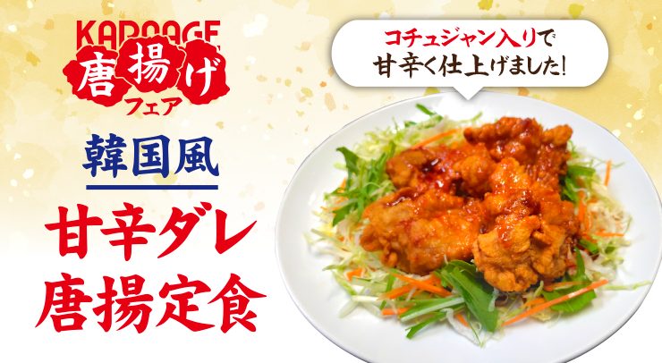 「【金子の唐揚げフェアー第1弾】 韓国風甘辛ダレ唐揚定食【6/9(月)～7/18(金)】」の画像 - 長岡市金子屋