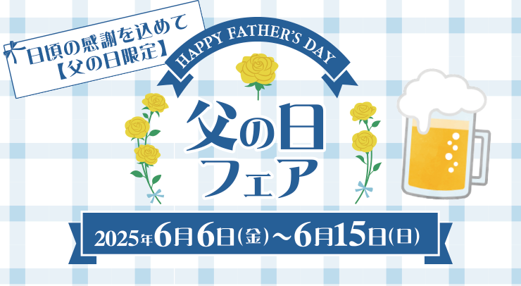 「【日頃の感謝を込めて】父の日フェア【2025年6月6日(金)〜15日(日)】」の画像 - 長岡市金子屋