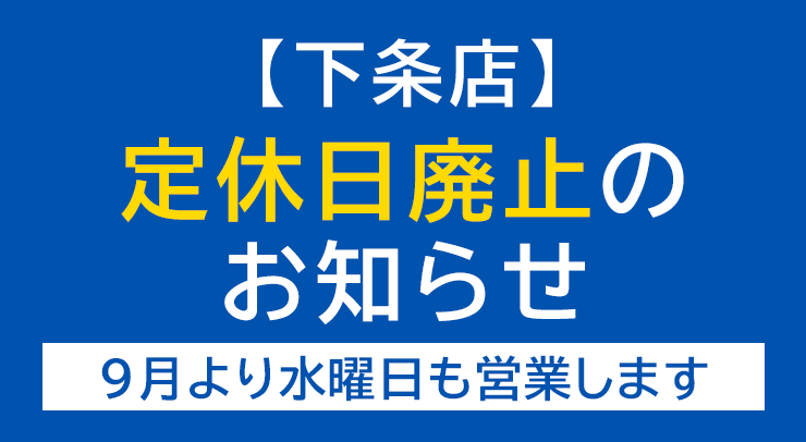 「【下条店】定休日廃止のお知らせ」の画像 - 長岡市金子屋