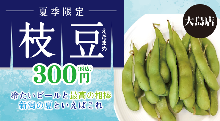 「【大島店 夏季限定メニュー】枝豆」の画像 - 長岡市金子屋