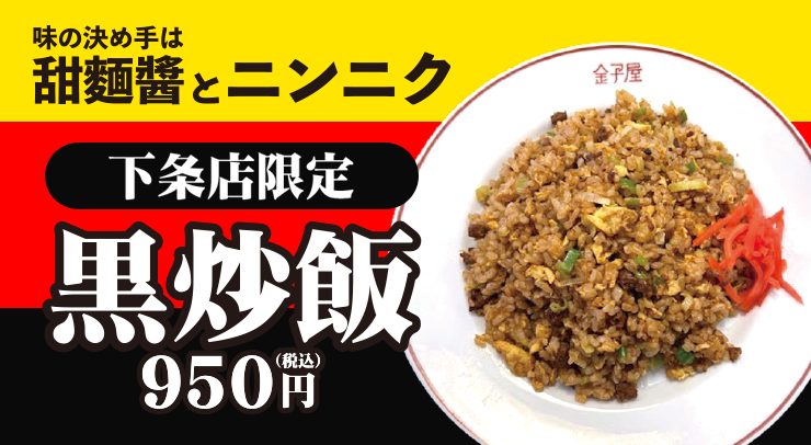 「【下条店 限定メニュー】黒炒飯」の画像 - 長岡市金子屋