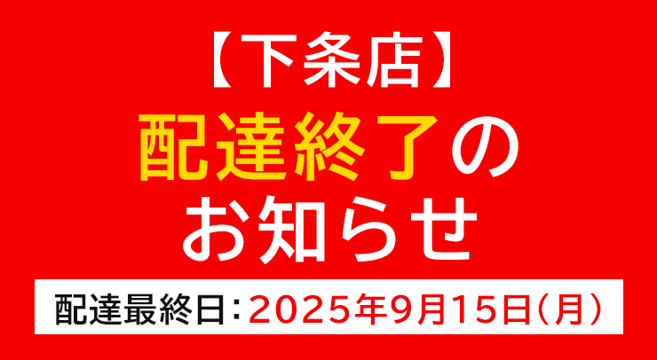 「【下条店】配達終了のお知らせ」の画像 - 長岡市金子屋