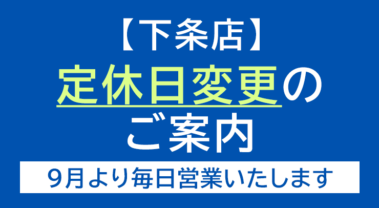 「下条店 定休日変更のご案内 — 9月より毎日営業いたします」の画像 - 長岡市金子屋