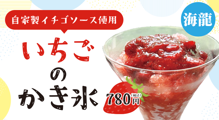 「【海龍 新メニュー】いちごのかき氷」の画像 - 長岡市金子屋