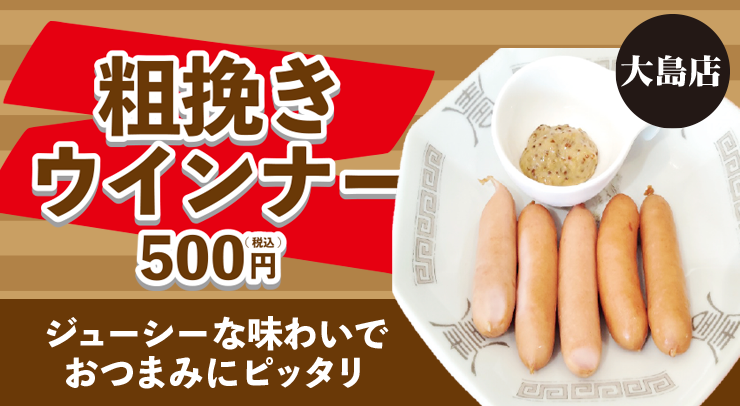 「【大島店 新メニュー】粗挽きウインナー」の画像 - 長岡市金子屋