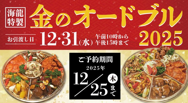 「【海龍特製】金のオードブル2025【申込締切:2025年12月25日(木)】」の画像 - 長岡市金子屋