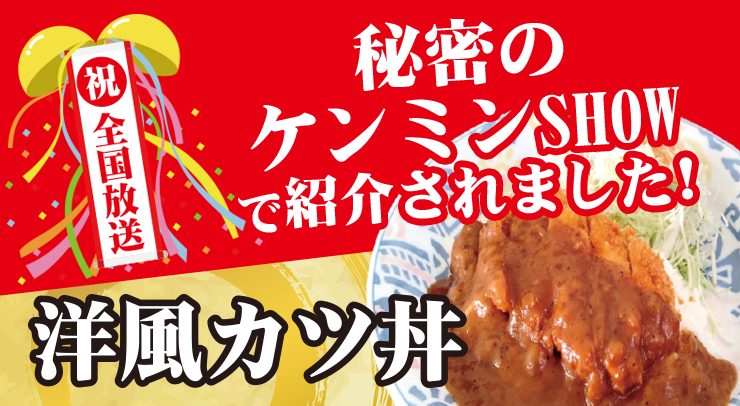 「【祝!全国放送】「秘密のケンミンSHOW」にて金子屋大島店の『洋風カツ丼』が紹介されました。【2025年10月23日(木)】」の画像 - 長岡市金子屋