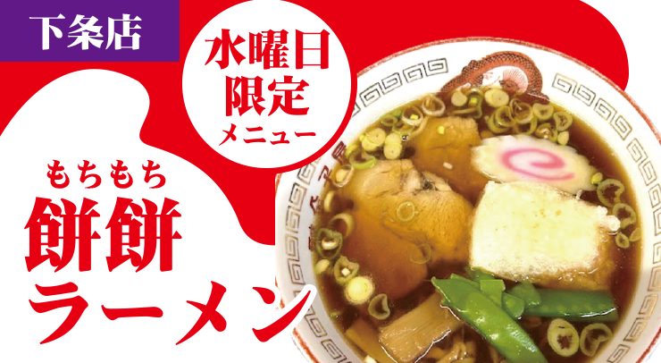「【下条店”水曜限定”メニュー】餅餅(もちもち)ラーメン」の画像 - 長岡市金子屋下条店