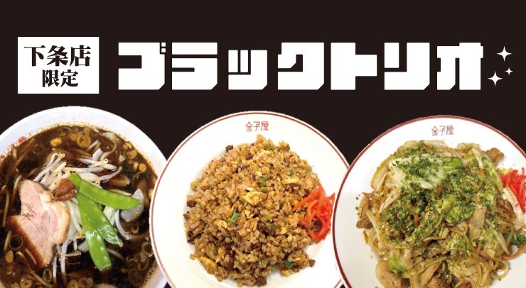 「【下条店新メニュー】ブラックトリオ」の画像 - 長岡市金子屋