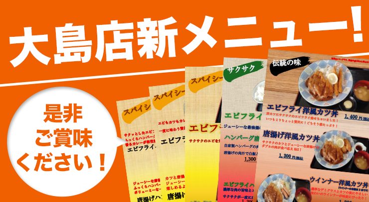「【大島店】新メニュー追加!」の画像 - 長岡市金子屋