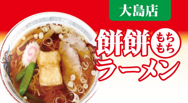 「【大島店】餅餅(もちもち)ラーメン」の画像 - 長岡市金子屋大島店