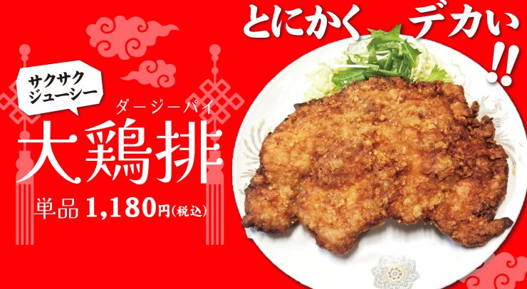 「【金子屋グループ全店】とにかくデカい!!サクサクジューシー 単品 大鶏排(ダージーパイ)【2月16日(月)から】」の画像 - 長岡市金子屋