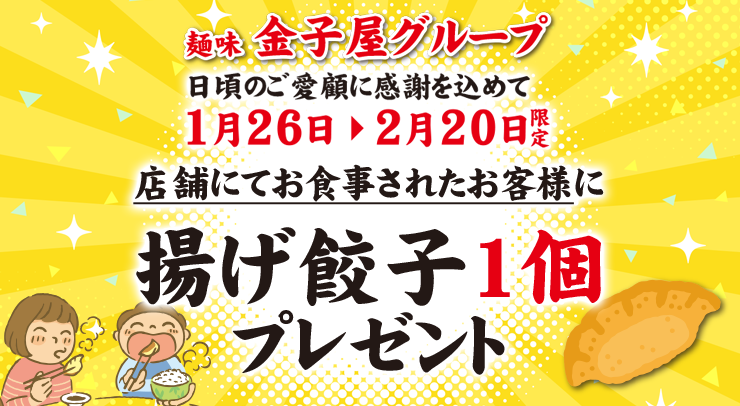 「【金子屋グループ全店】特別企画 揚げ餃子1個プレゼント※店舗にてお食事されたお客様限定」の画像 - 長岡市金子屋