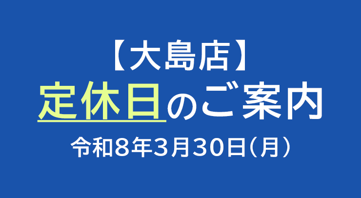 「【大島店】定休日のお知らせ【2026年3月30日(月)】」の画像 - 長岡市金子屋