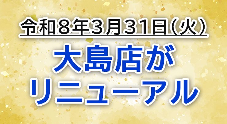 「【令和8年3月31日(火)】大島店がリニューアル!」の画像 - 長岡市金子屋