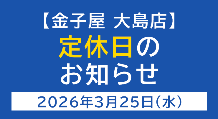 「【大島店】定休日のお知らせ【2026年3月25日(水)】」の画像 - 長岡市金子屋