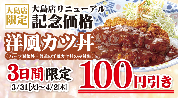 「【大島店限定】大島店リニューアル記念価格 洋風カツ丼100円引き【3日間限定[3/31(火)〜4/2(木)]】」の画像 - 長岡市金子屋