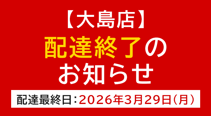 「【大島店】配達終了のお知らせ」の画像 - 長岡市金子屋