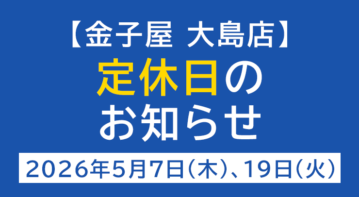 「【大島店】定休日のお知らせ【2026年5月7日(木)、19日(火)】」の画像 - 長岡市金子屋