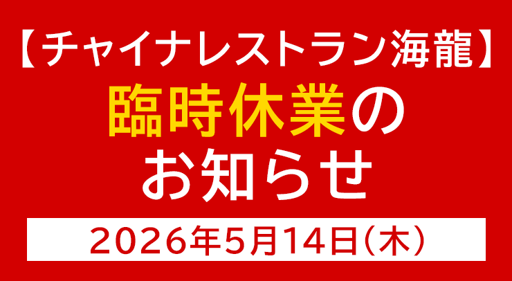 「【チャイナレストラン海龍店】臨時休業のお知らせ【2026年5月14日(木)】」の画像 - 長岡市金子屋海龍