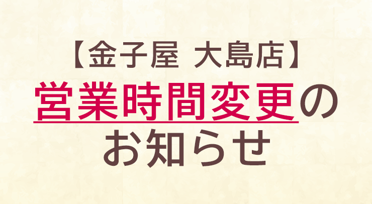 「【大島店】営業時間変更のお知らせ」の画像 - 長岡市金子屋