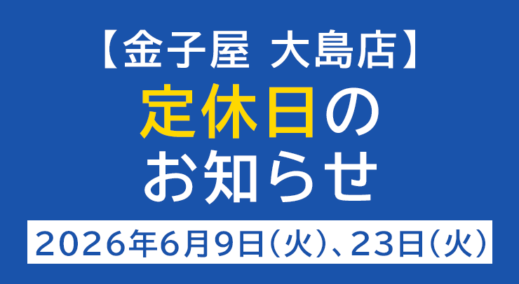 「【大島店】定休日のお知らせ【2026年6月9日(火)、23日(火)】」の画像 - 長岡市金子屋