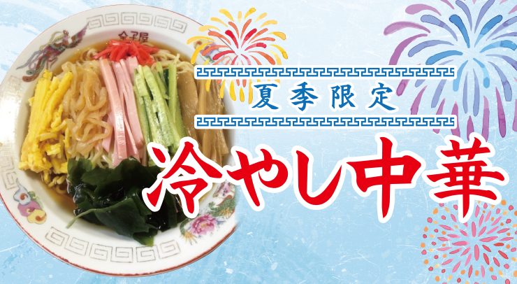 「　【下条店】 冷やし中華【2026年6月2日(火)〜】」の画像 - 長岡市金子屋