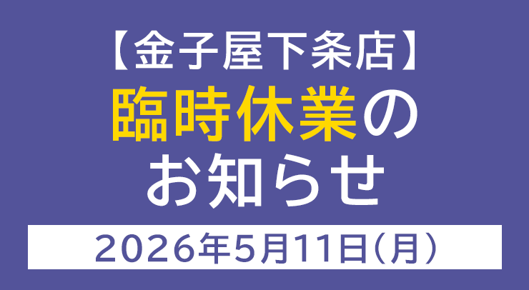 「【金子屋下条店】臨時休業のお知らせ【2026年5月11日(月)】」の画像 - 長岡市金子屋