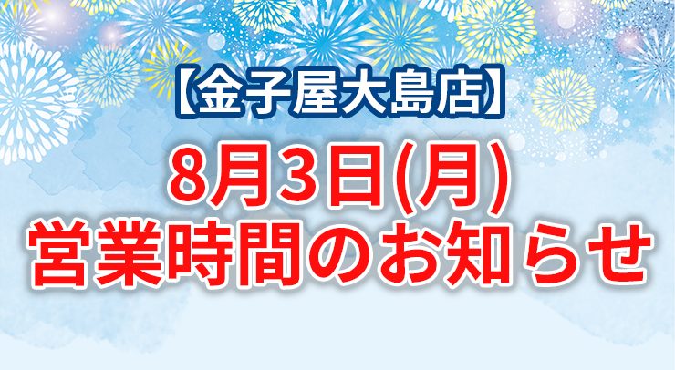 「【大島店】8月3日(月)営業時間のお知らせ」の画像 - 長岡市金子屋大島店