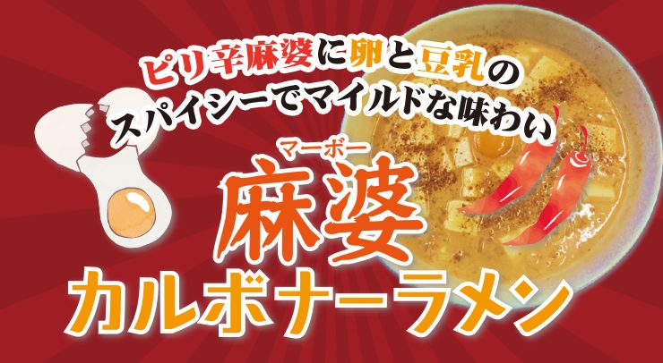 「【金子屋全店新メニュー】麻婆カルボナーラメン【2026年7月22日(水)〜】」の画像 - 長岡市金子屋