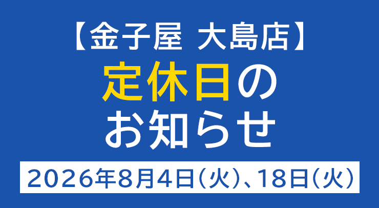 「【大島店】定休日のお知らせ【2026年8月4日(火)、18日(火)】」の画像 - 長岡市金子屋大島店