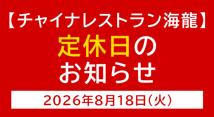 「【海龍店】定休日のお知らせ【2026年8月18日(火)】」の画像 - 長岡市金子屋海龍