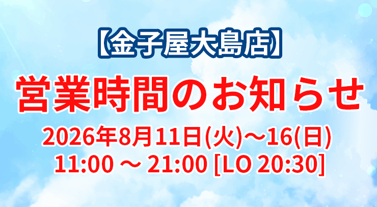 「【大島店】営業時間のお知らせ 【2026年8月11日(火)〜16(日)】」の画像 - 長岡市金子屋