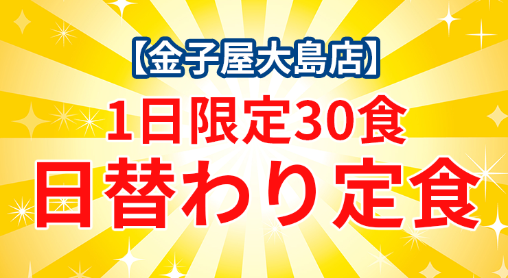 「【大島店】1日限定30食『日替わり定食』【2026年8月17日〜】」の画像 - 長岡市金子屋