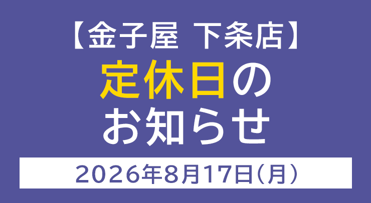 「【下条店】定休日のお知らせ【2026年8月17日(月)】」の画像 - 長岡市金子屋