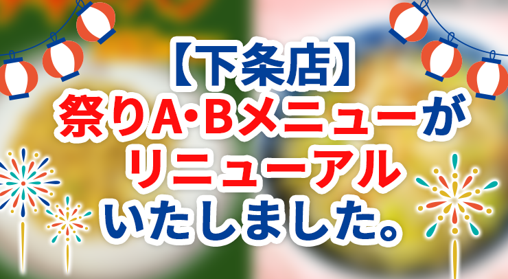 「【下条店】祭りA・Bメニューがリニューアルいたしました。」の画像 - 長岡市金子屋
