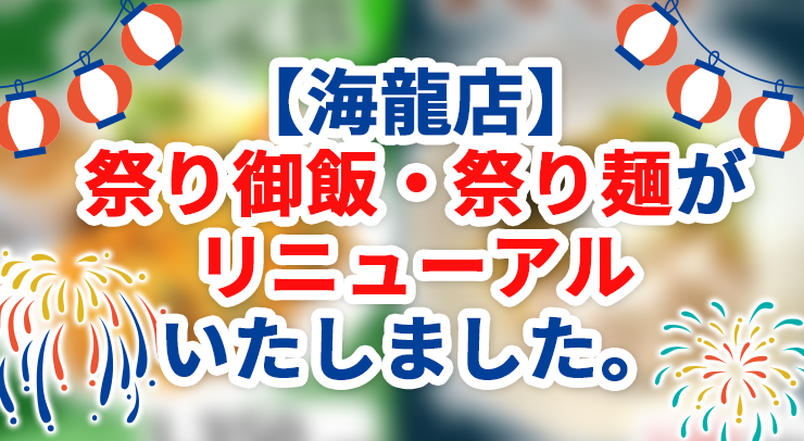 「【海龍店】祭り御飯・祭り麺がリニューアルいたしました。」の画像 - 長岡市金子屋
