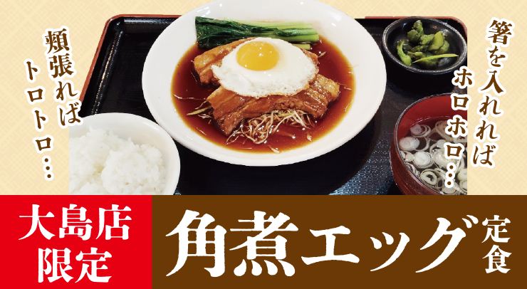 「【大島店限定】角煮エッグ定食【2026年9月19日(土)〜】」の画像 - 長岡市金子屋