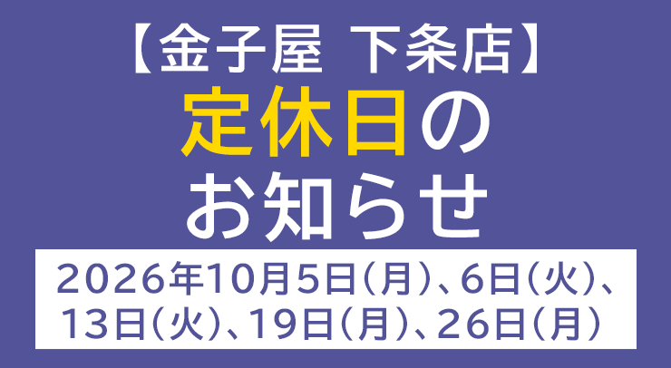 「【下条店】定休日のお知らせ【2026年10月5日(月)、6日(火)、13日(火)、19日(月)、26日(月) 】」の画像 - 長岡市金子屋