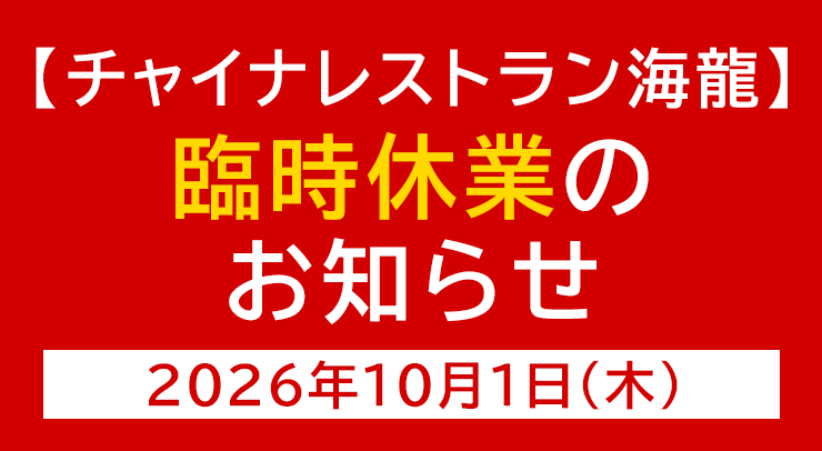 「【海龍店】臨時休業のお知らせ【2026年10月1日(木)】」の画像 - 長岡市金子屋