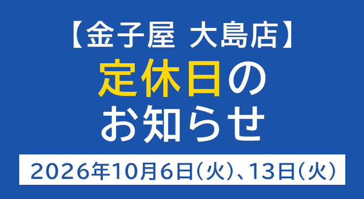 「【大島店】定休日のお知らせ【2026年10月6日(火)、13日(火)】」の画像 - 長岡市金子屋
